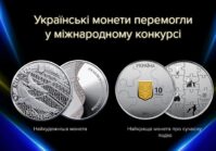Українські пам'ятні монети увійшли до десятки найкращих у світі.