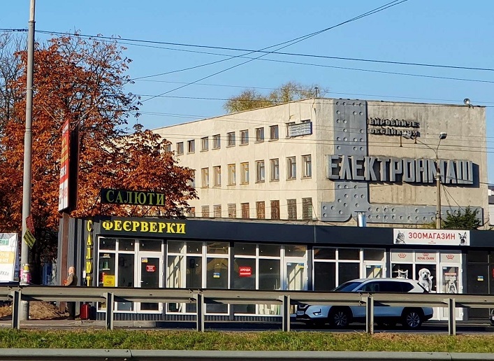 Київський завод "Електронмаш" знову виставили на торги.
